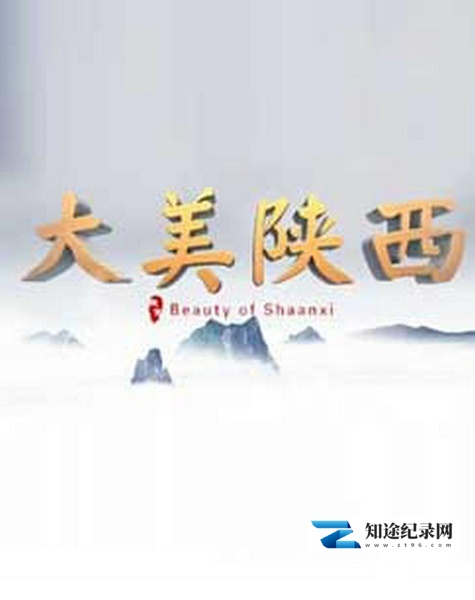 [其他]大美陕西 大美陕西-知途纪录片网盘资源下载