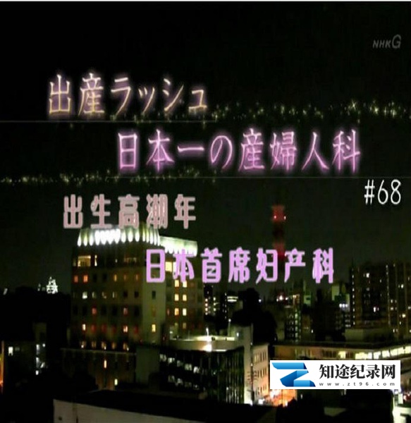 [NHK]出生高潮年 日本首席妇产科 出産ラッシュ！日本一の産婦人科-知途纪录片网盘资源下载