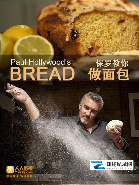 [BBC]保罗教你做面包 第一季 Paul Hollywood's Bread Season 1-知途纪录片网盘资源下载