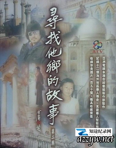 [其他]寻找他乡的故事 Stories from Afar-知途纪录片网盘资源下载
