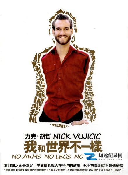 我和世界不一样 / No Arms No Legs No Worries