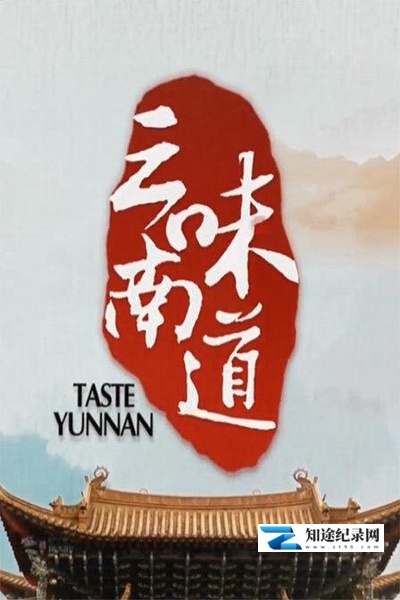 [CCTV]味道云南 味道云南-知途纪录片网盘资源下载
