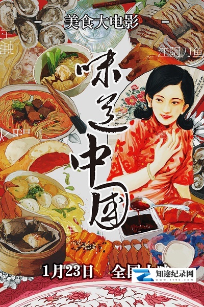 [CCTV]味道中国 Taste of China-知途纪录片网盘资源下载