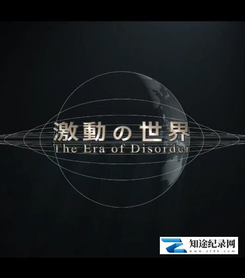 [NHK]动荡世界系列 激動の世界-知途纪录片网盘资源下载