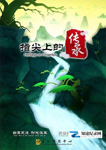 [CCTV]指尖上的传承 薪火相传——中国非物质文化遗产-知途纪录片网盘资源下载