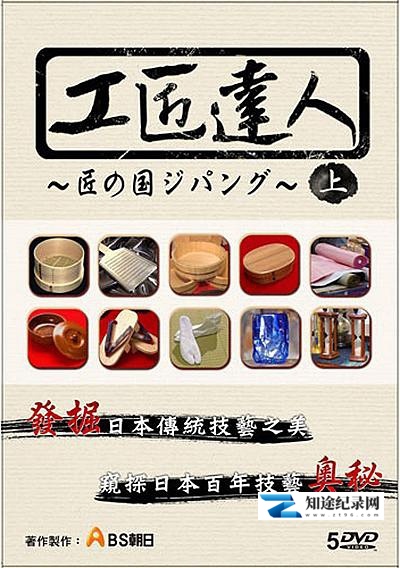 [NHK]工匠达人 工匠达人-知途纪录片网盘资源下载