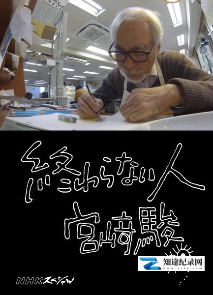 不了神话 宫崎骏 / 終わらない人 宮﨑駿