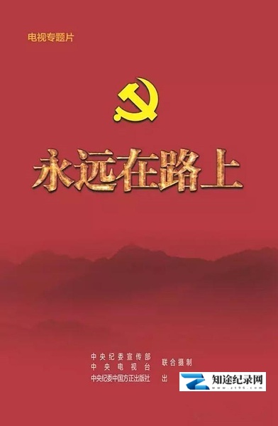[其他]永远在路上 永远在路上-知途纪录片网盘资源下载