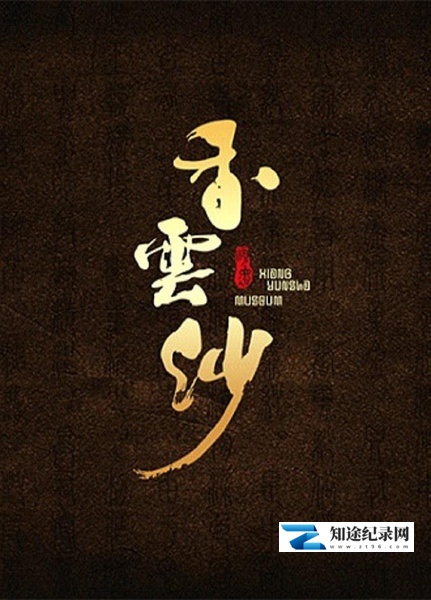 香云纱 / 香云纱