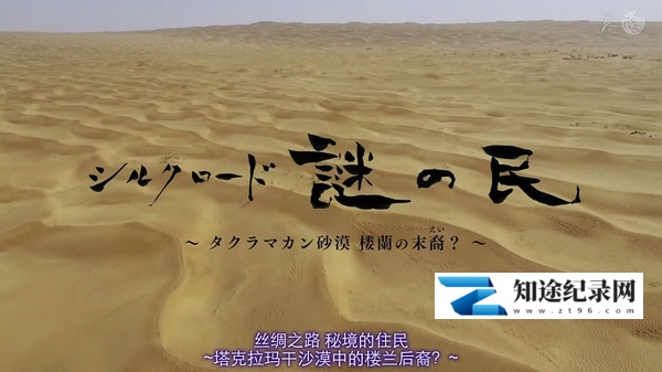 丝绸之路·秘境的住民 / 塔克拉玛干沙漠中的楼兰后裔