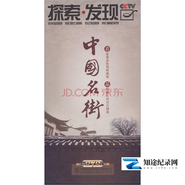[CCTV]中国名街 中国名街-知途纪录片网盘资源下载