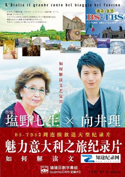 [NHK]日曜特番・塩野七生×向井理 魅力意大利之旅 日曜特番・塩野七生×向井理 魅惑のイタリア大紀行-知途纪录片网盘资源下载