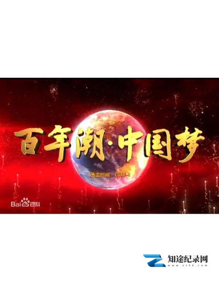 [CCTV]百年潮·中国梦 百年潮·中国梦-知途纪录片网盘资源下载