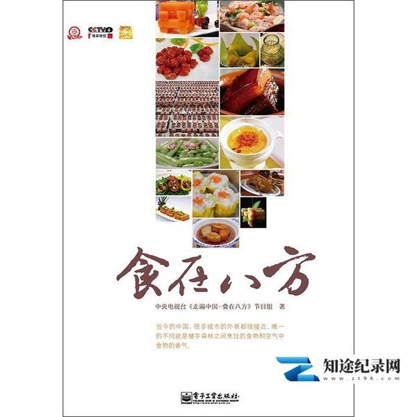 走遍中国:食在八方 / 走遍中国:食在八方