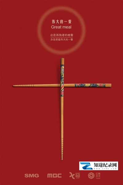 [其他]伟大的一餐 众神的晚餐-知途纪录片网盘资源下载