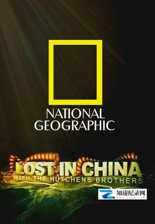 [国家地理]中国历险记 Lost in China-知途纪录片网盘资源下载