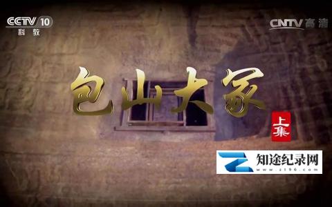 [CCTV]包山大冢 包山大冢-知途纪录片网盘资源下载