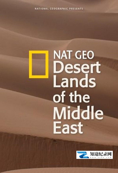 [国家地理]中东沙漠之地 第一季 Desert Lands of The Middle East Season 1-知途纪录片网盘资源下载