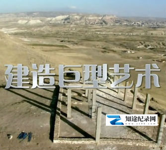 [Discovery]建造巨型艺术 Build Large-Scale Works of Art-知途纪录片网盘资源下载