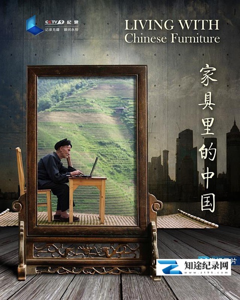 [CCTV]家具里的中国 家具里的中国-知途纪录片网盘资源下载