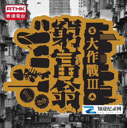 [其他]穷富翁大作战 全三季 窮富翁大作戰-知途纪录片网盘资源下载