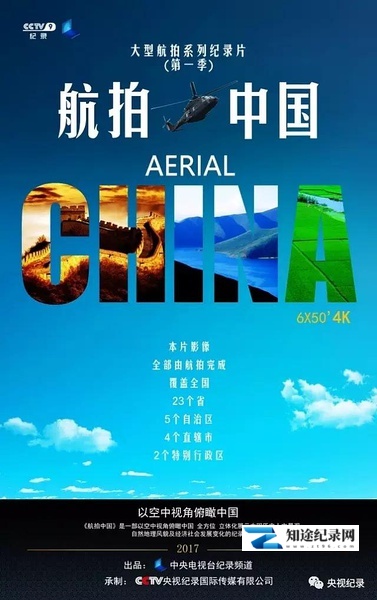 [CCTV]航拍中国 第一季 全6集 Aerial China-知途纪录片网盘资源下载