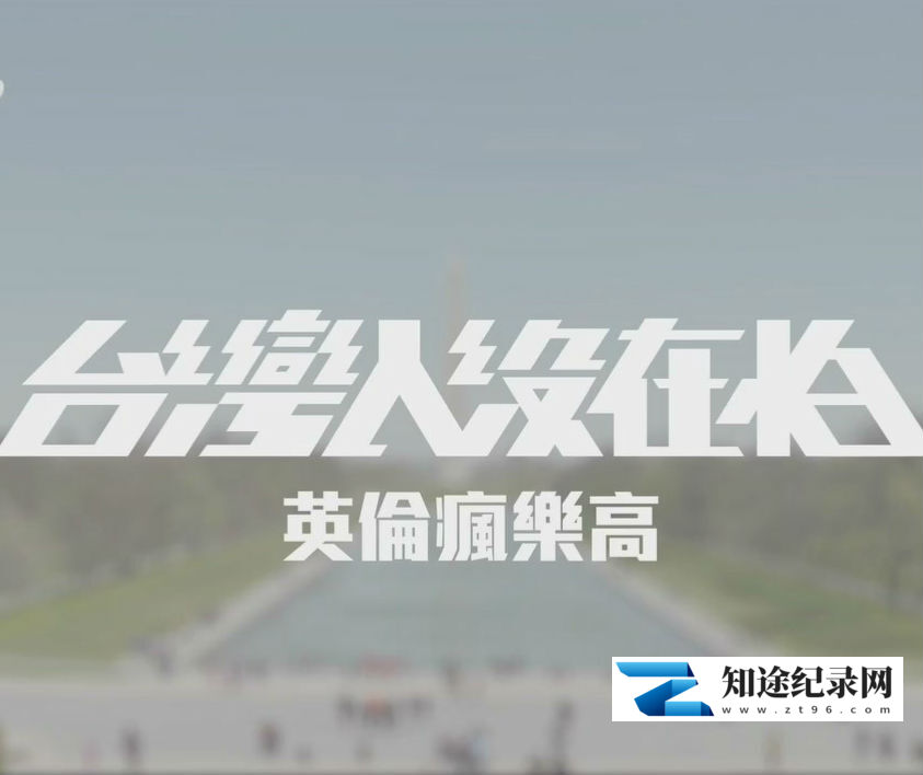 [其他]台湾人没在怕 台灣人沒在怕-知途纪录片网盘资源下载