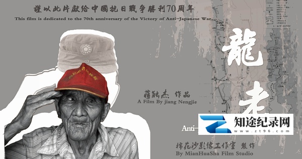 [其他]龙老 Anti-Japnese War Veteran-知途纪录片网盘资源下载