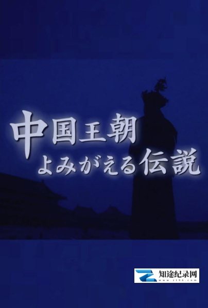 [NHK]中国王朝 女性传说 恶女的真相 西太后慈禧 中国王朝 中国王朝 よみがえる伝説「悪女たちの真実 西太后」-知途纪录片网盘资源下载