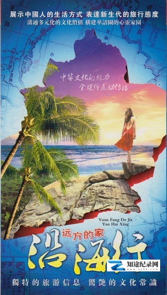 [CCTV]远方的家：沿海行 远方的家-知途纪录片网盘资源下载