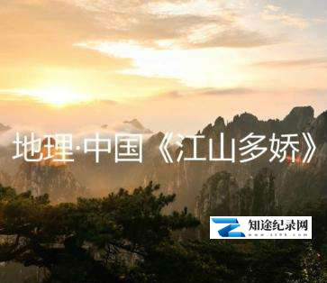 江山多娇 / 江山多娇