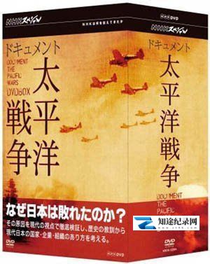 [NHK]太平洋战争纪实 ドキュメント太平洋戦争-知途纪录片网盘资源下载