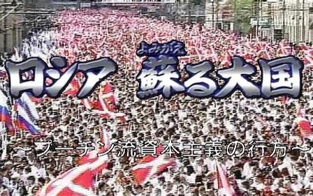 [NHK]俄罗斯 苏醒的大国 普金式资本主义的去向-知途纪录片网盘资源下载