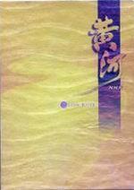 [CCTV]黄河 Yellow River-知途纪录片网盘资源下载