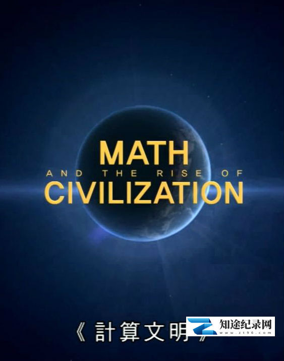 [其他]计算文明 Math And The Rise Of Civilization-知途纪录片网盘资源下载