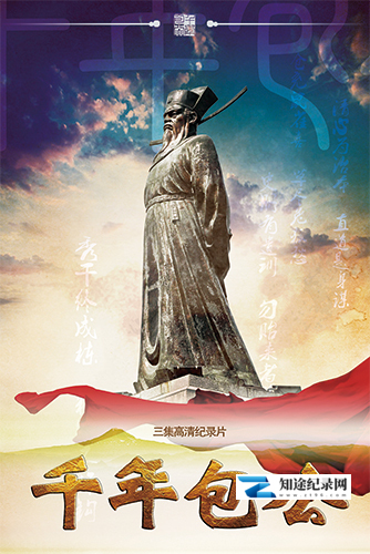 [CCTV]千年包公 千年包公-知途纪录片网盘资源下载