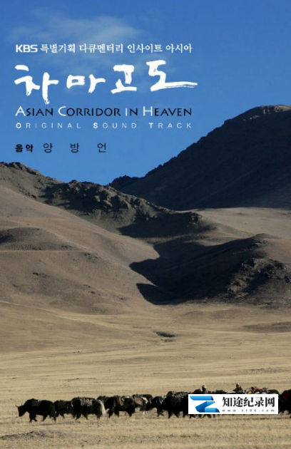 [KBS]茶马古道 韩国KBS版 차마고도-知途纪录片网盘资源下载
