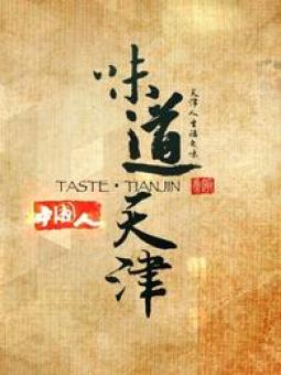 [其他]味道天津 1~2季 Taste of Tianjin-知途纪录片网盘资源下载
