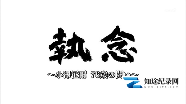 [NHK]76岁的执念-小泽征尔患食道癌的这一年 執念～小澤征爾76歳の闘い-知途纪录片网盘资源下载
