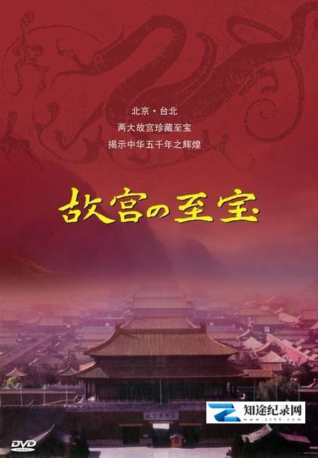 [NHK]故宫至宝 故宮～至宝が語る中華五千年～-知途纪录片网盘资源下载