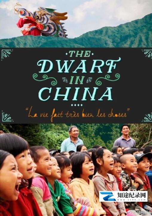 矮人在中国 / The.Dwarf.in.China