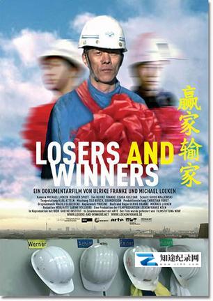 输家和赢家 / Losers and Winners
