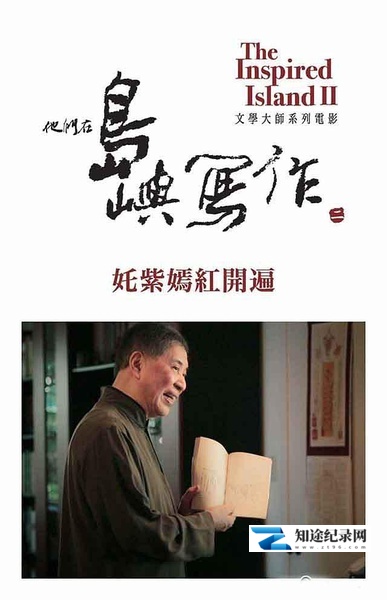 [其他]他们在岛屿写作：姹紫嫣红开遍 他們在島嶼寫作：奼紫嫣紅開遍-知途纪录片网盘资源下载