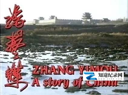 张艺谋:中国故事 / Arena Zhang Yimou