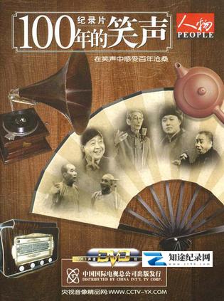 [CCTV]一百年的笑声 一百年的笑声-知途纪录片网盘资源下载