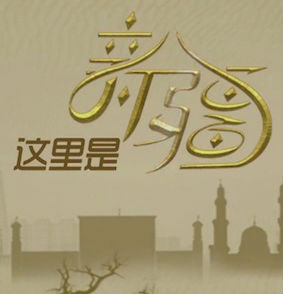 [CCTV]这里是新疆 这里是新疆-知途纪录片网盘资源下载