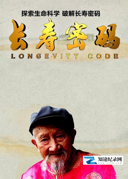 [CCTV]长寿密码 Longevity Code-知途纪录片网盘资源下载