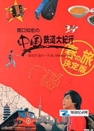 [NHK]关口知宏中国铁道大纪行 関口知宏の中国鉄道大紀行-知途纪录片网盘资源下载