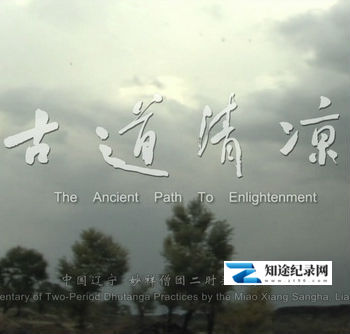 [其他]古道清凉 古道清凉-知途纪录片网盘资源下载