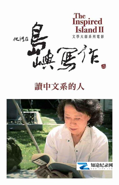 [其他]他们在岛屿写作：读中文系的人 他們在島嶼寫作：讀中文系的人-知途纪录片网盘资源下载